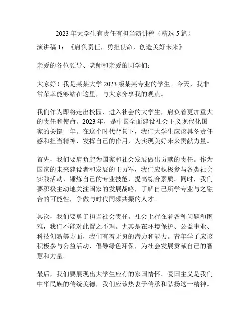 2023年大学生有责任有担当演讲稿(精选5篇)