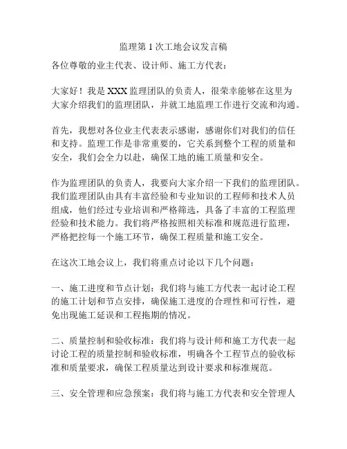 监理第1次工地会议发言稿