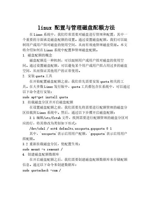 linux 配置与管理磁盘配额方法