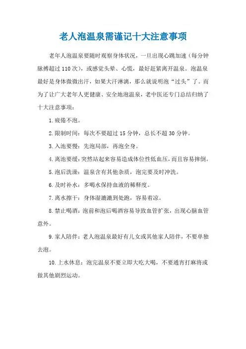 老人泡温泉需谨记十大注意事项