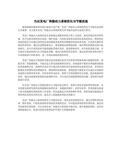 刍议发电厂热能动力系统优化与节能改造