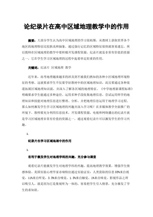 论纪录片在高中区域地理教学中的作用