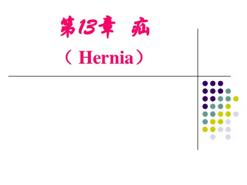 《兽医外科学》课件：第13章  疝