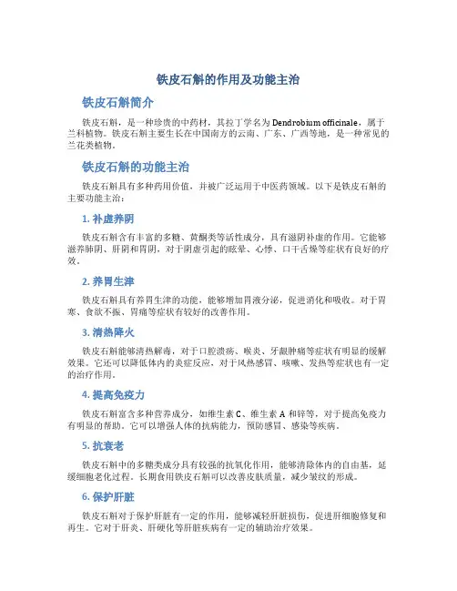铁皮石斛的作用及功能主治