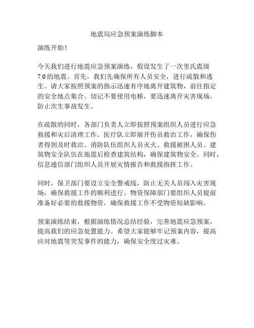 地震局应急预案演练脚本