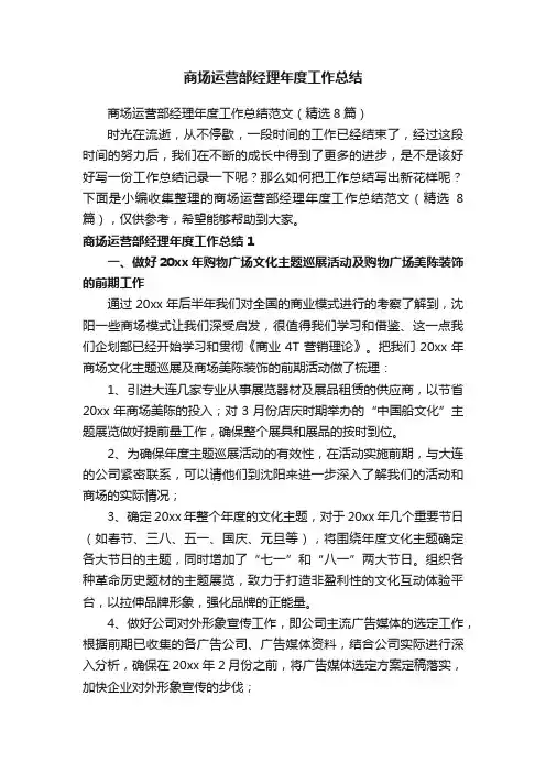 商场运营部经理年度工作总结范文（精选8篇）