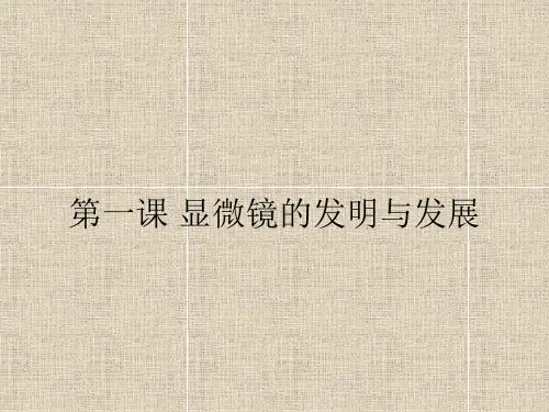 第一课 显微镜的发明与发展 ppt课件