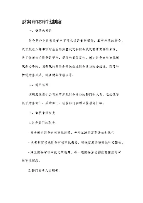 财务审核审批制度