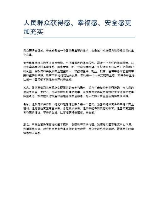 人民群众获得感、幸福感、安全感更加充实