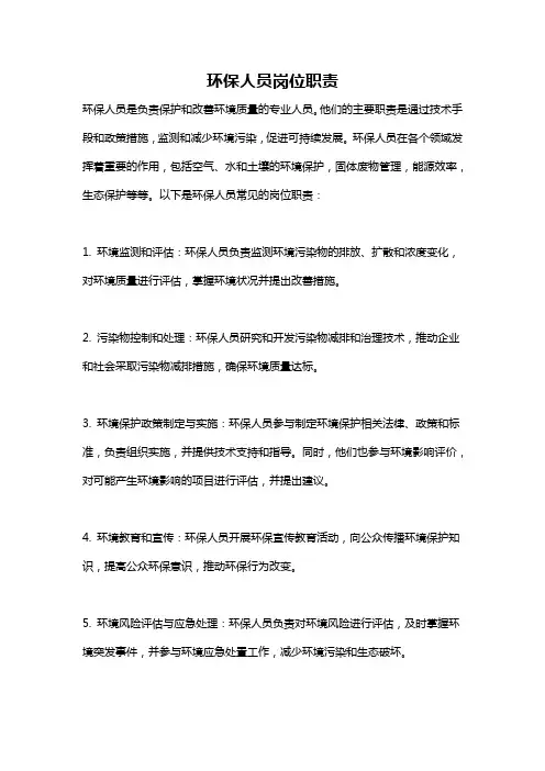 环保人员岗位职责