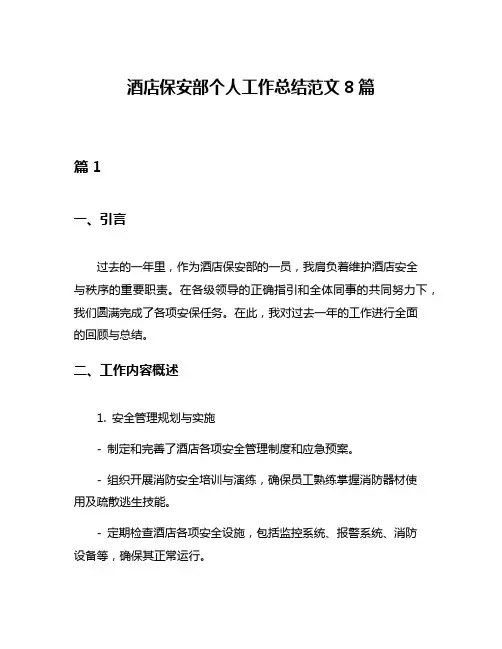 酒店保安部个人工作总结范文8篇