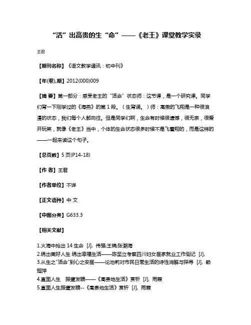 “活”出高贵的生“命”——《老王》课堂教学实录