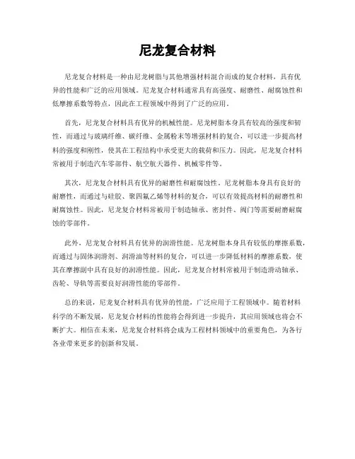 尼龙复合材料
