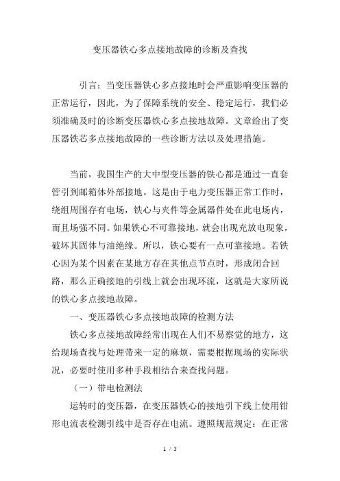 变压器铁心多点接地故障的诊断及查找
