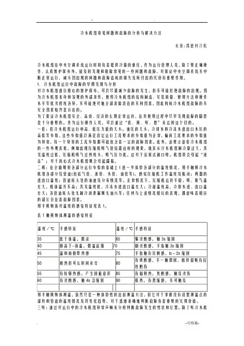 冷水机组常见故障及处理方法分析