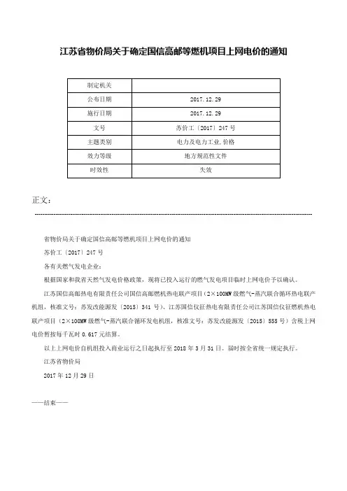 江苏省物价局关于确定国信高邮等燃机项目上网电价的通知-苏价工〔2017〕247号