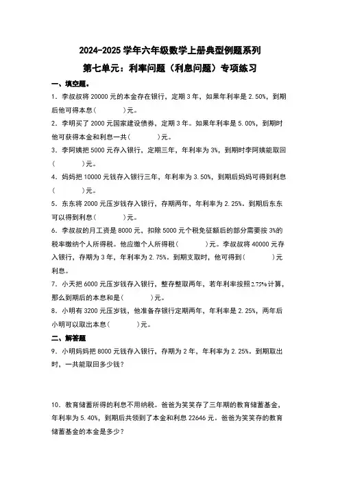 北师大版2024-2025学年六年级数学上册典型例题系列第七单元：利率问题(利息问题)专项练习(原卷
