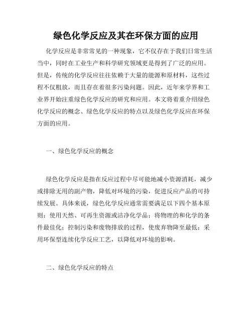 绿色化学反应及其在环保方面的应用