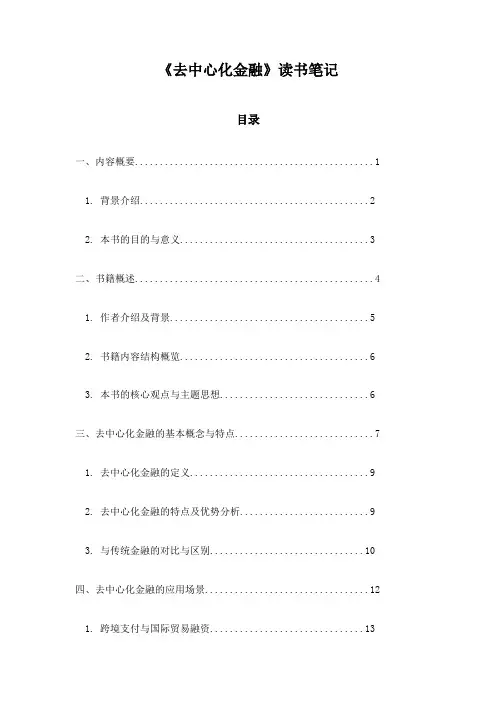 去中心化金融读书笔记
