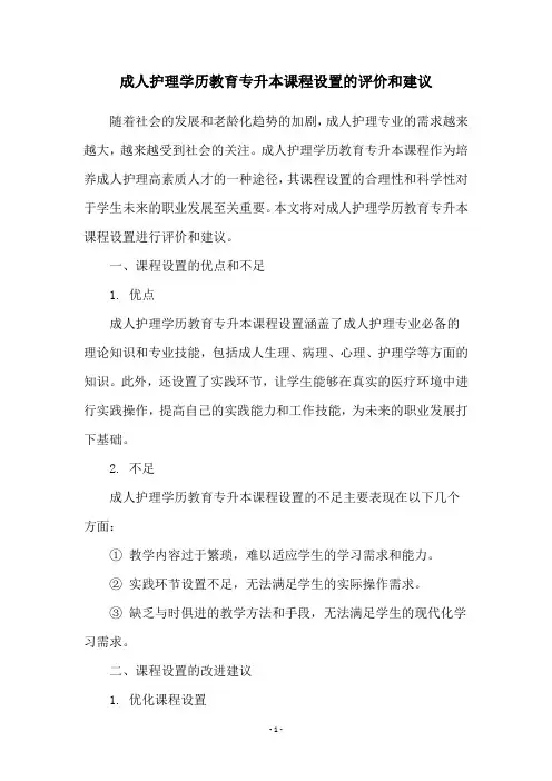 成人护理学历教育专升本课程设置的评价和建议