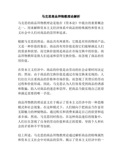 马克思商品拜物教理论解析