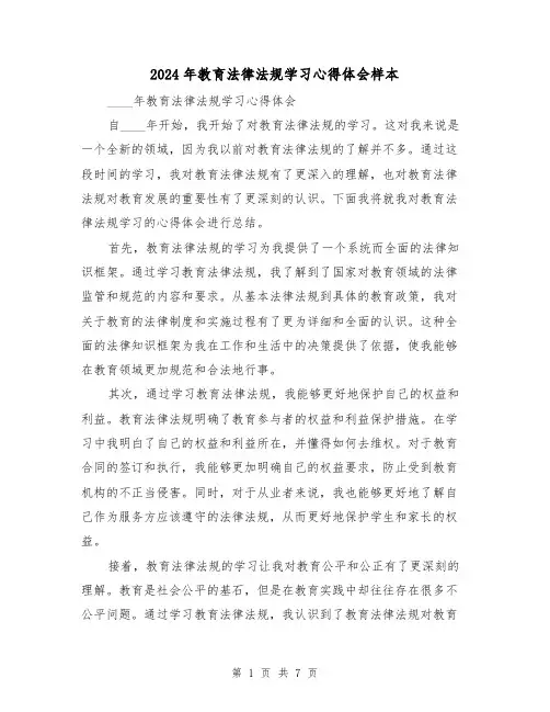 2024年教育法律法规学习心得体会样本(3篇)