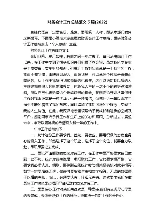 财务会计工作总结范文5篇（2022）