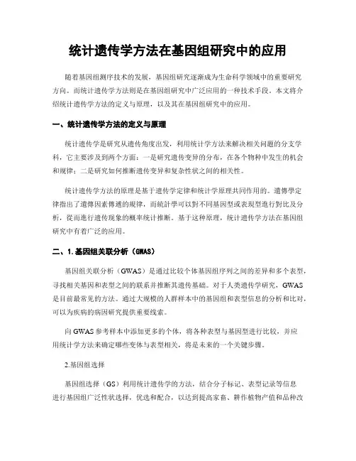 统计遗传学方法在基因组研究中的应用
