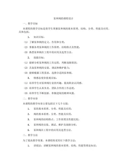 泵和阀的课程设计