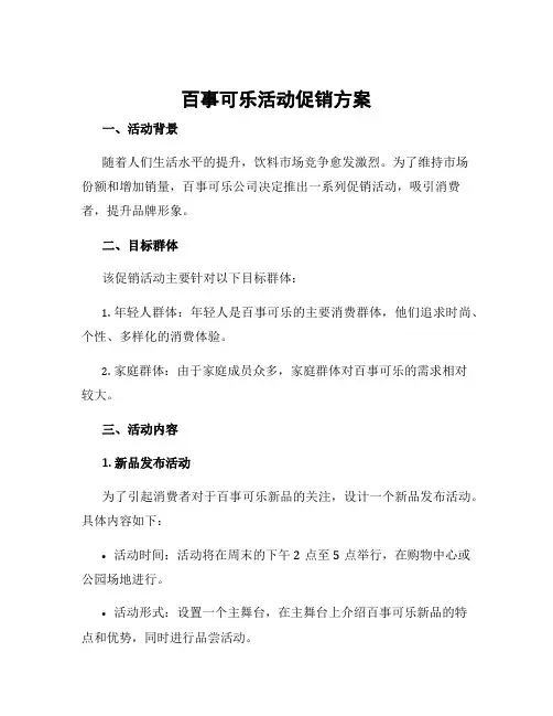 百事可乐活动促销方案