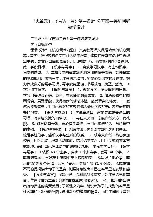 【大单元】1《古诗二首》第一课时公开课一等奖创新教学设计