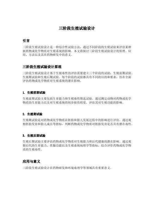 三阶段生殖试验设计