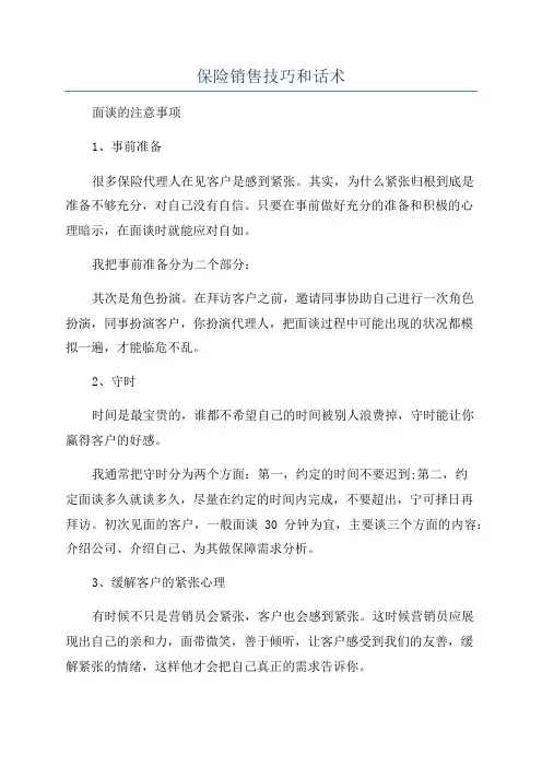 保险销售技巧和话术