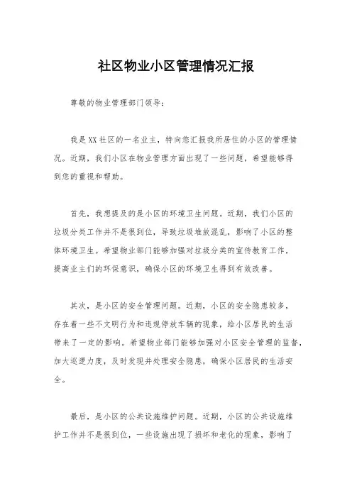 社区物业小区管理情况汇报