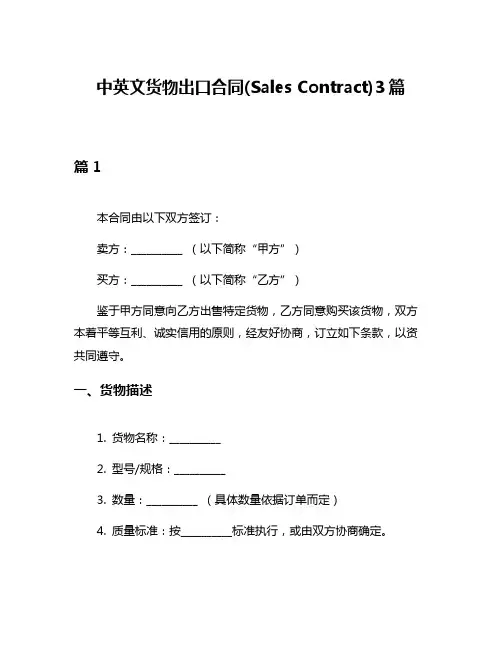 中英文货物出口合同(Sales Contract)3篇
