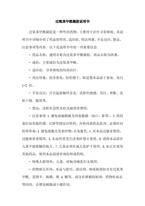 过氧苯甲酰凝胶说明书