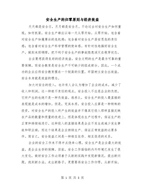 安全生产的归零原则与经济效益（二篇）