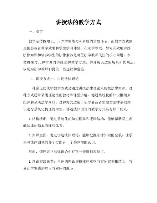 讲授法的教学方式