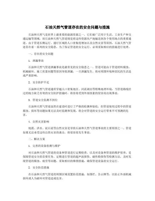 石油天然气管道存在的安全问题与措施