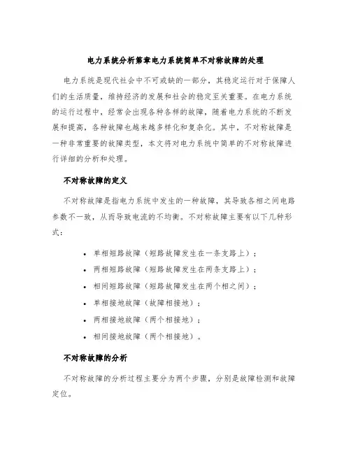电力系统分析第章电力系统简单不对称故障的