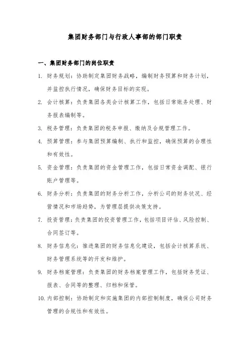 集团财务部门与行政人事部的部门职责
