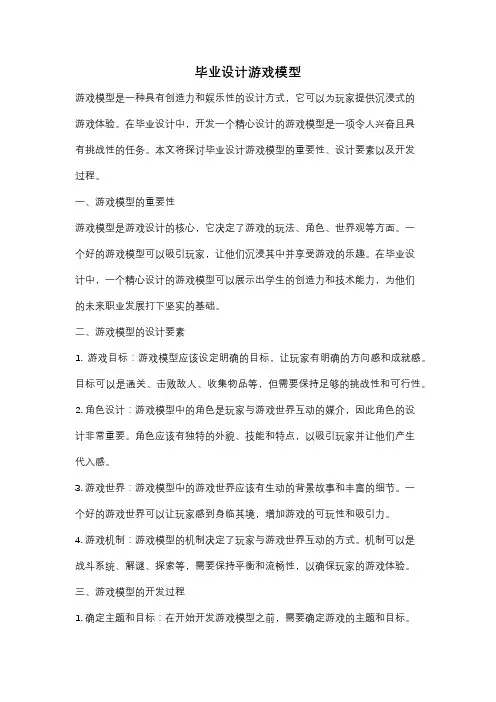 毕业设计游戏模型