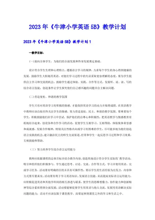 2023年《牛津小学英语5B》教学计划