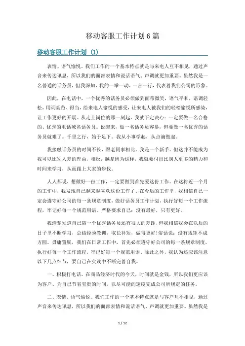 移动客服工作计划6篇