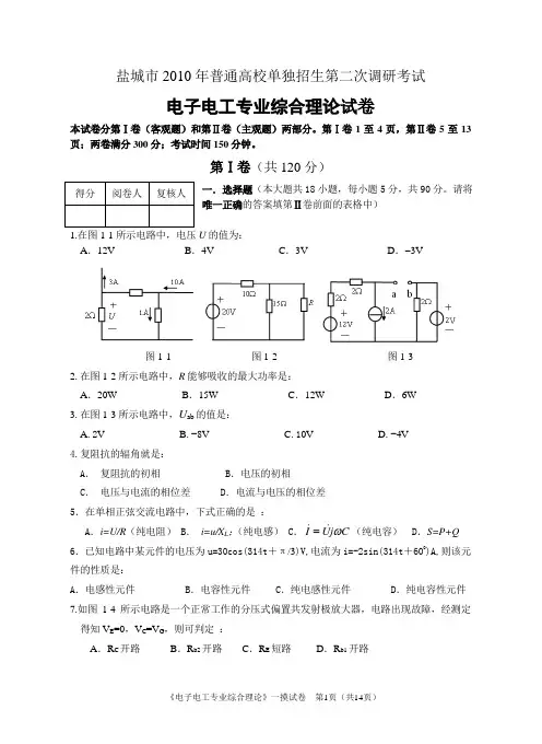 综高电子电工试卷及答案-江苏省对口单招盐城市二模2010
