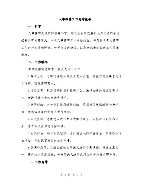 人事招聘工作总结报告（三篇）