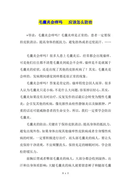 毛囊炎会痒吗   应该怎么防治