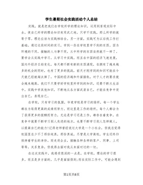 学生暑期社会实践活动个人总结(4篇)