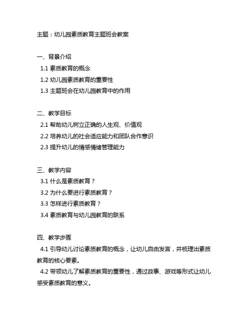 幼儿园素质教育主题班会教案 幼儿园素质教育