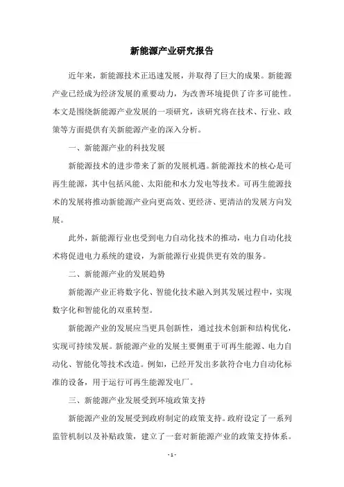 新能源产业研究报告